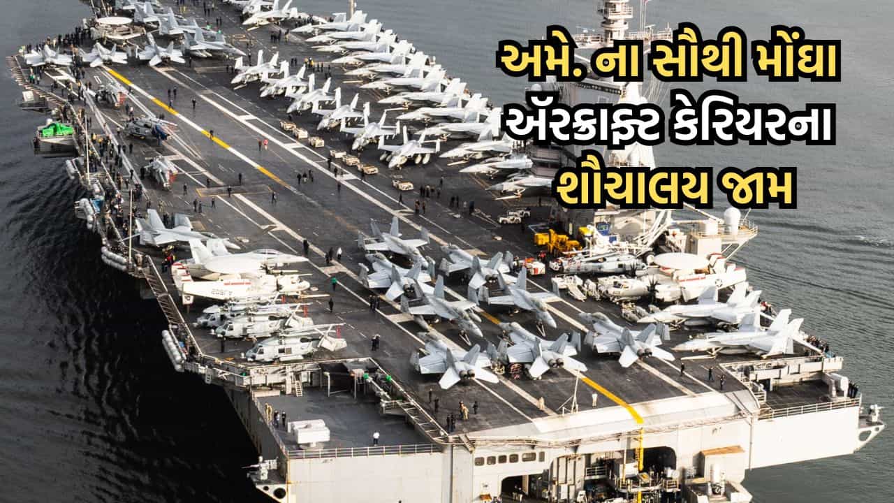 ઈરાન પર હુમલો કરવા આવેલા અમેરિકી ઍરક્રાફ્ટ કેરિયરની હાલત થઈ બદ્દતર, ટોયલેટનો પાઈપ જામ થતા ખલાસીઓ કલાકો રાહ જોવા મજબુર