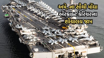 ઈરાન પર હુમલો કરવા આવેલા અમેરિકી ઍરક્રાફ્ટ કેરિયરની હાલત થઈ બદ્દતર, ટોયલેટનો પાઈપ જામ થતા ખલાસીઓ કલાકો રાહ જોવા મજબુર