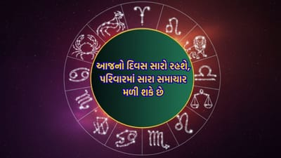 આજનું રાશિફળ: આ રાશિના જાતકોને આજે અચાનક થશે ધનલાભ, પરિવારમાં મળશે શુભ સમાચાર, સ્વાસ્થ્ય પણ રહેશે ઉત્તમ
