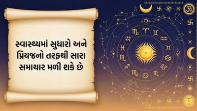 આજનું રાશિફળ: ઓફિસમાં તમારા કામની થશે પ્રશંસા, મહેનતનું મીઠું ફળ મળવાથી પરિવારમાં રહેશે ખુશીનો માહોલ