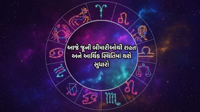 દૈનિક રાશિફળ: નાણાકીય વ્યવહારમાં રાખજો સાવધાની, અચાનક આવેલી જવાબદારીઓ દિવસની યોજનામાં લાવશે બદલાવ