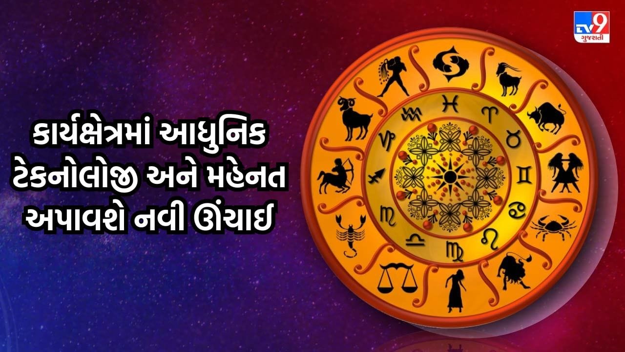 જુઓ આજનું રાશિફળ: બોસ અને સહકર્મીઓ તમારા કામના કરશે વખાણ, નવા પ્રોજેક્ટ્સને અમલમાં મૂકવા માટે શાનદાર દિવસ જુઓ આજનું રાશિફળ: બોસ અને સહકર્મીઓ તમારા કામના કરશે વખાણ, નવા પ્રોજેક્ટ્સને અમલમાં મૂકવા માટે શાનદાર દિવસ