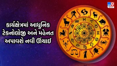 જુઓ આજનું રાશિફળ: બોસ અને સહકર્મીઓ તમારા કામના કરશે વખાણ, નવા પ્રોજેક્ટ્સને અમલમાં મૂકવા માટે શાનદાર દિવસ