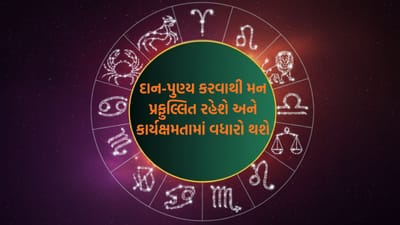 જુઓ આજનું રાશિફળ: ઉર્જા અને ઉત્સાહથી ભરપૂર રહેશે દિવસ: ઘરમાં ધાર્મિક પ્રસંગ અને જીવનસાથી તરફથી મળશે સુખદ સમાચાર