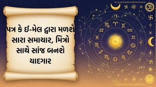 આજનું રાશિફળ: ઓફિસમાં સહકર્મીઓનો મળશે સાથ, કાર્યક્ષેત્રમાં વિશ્વાસના પાયા પર નવા સંબંધોની શરૂઆત અને પ્રોફેશનલ ગ્રોથ મળશે