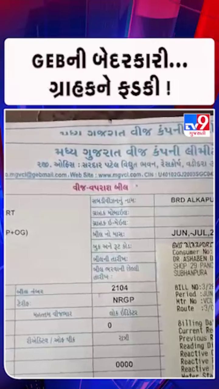 અધધધ ₹78,000નું મળ્યું બિલ !