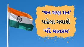 રાષ્ટ્રગીત 'વંદે માતરમ' અંગેના નિયમોમાં સરકારે ફેરફાર કર્યો