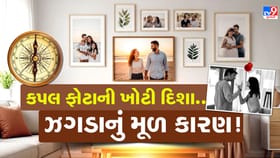 ઘરની આ દિશામાં ભૂલથી પણ કપલ ફોટો ન રાખતા, દાંપત્ય જીવનમાં આવશે મુસીબત!