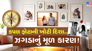 Vastu tips : ઘરની આ દિશામાં ભૂલથી પણ કપલ ફોટો ન રાખતા, દાંપત્ય જીવનમાં આવશે મુસીબત !