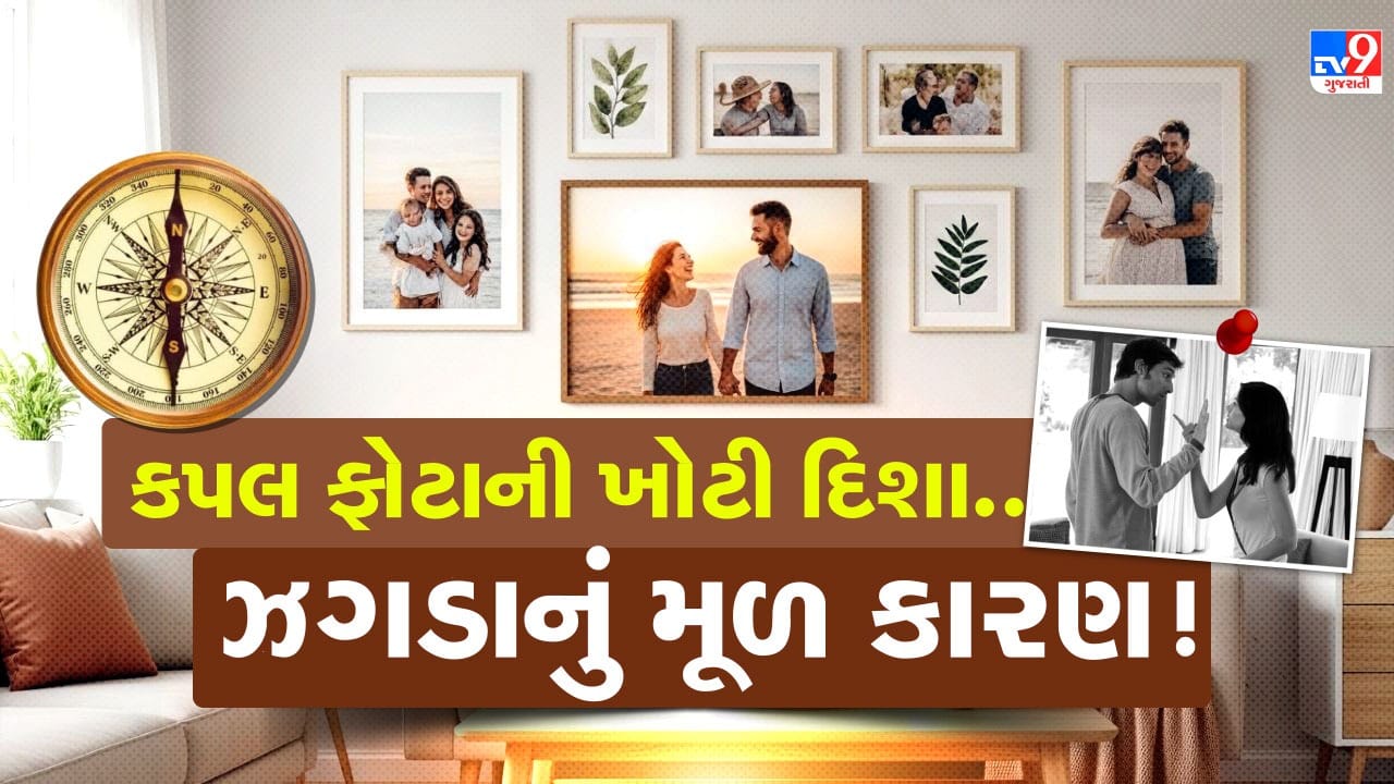 ઘરમાં પતિ-પત્નીનો ફોટો માત્ર શોભા માટે નહીં, પરંતુ સંબંધોની સકારાત્મક ઉર્જા સાથે પણ જોડાયેલો માનવામાં આવે છે. વાસ્તુ મુજબ, યોગ્ય દિશામાં ફોટો મુકવાથી પ્રેમ, વિશ્વાસ અને સમજ વધે છે, જ્યારે ખોટી જગ્યાએ મુકવાથી દાંપત્ય જીવનમાં મતભેદ આવી શકે છે. તેથી, ફોટો લગાવતાં પહેલાં યોગ્ય દિશા અને સ્થાન પસંદ કરવું જરૂરી છે. ( Credits: AI Generated )