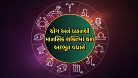 જીવનસાથી સાથે વિતાવો યાદગાર સાંજ, યોગ અને ધ્યાનથી માનસિક રાહત મળશે