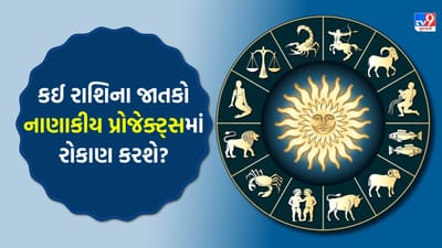 03 March 2026 રાશિફળ: કઈ રાશિના જાતકોએ બિઝનેસમાં ઝડપથી નિર્ણય લેવો જોઈએ અને કોણ મદદ માટે આગળ આવશે? - જુઓ Video