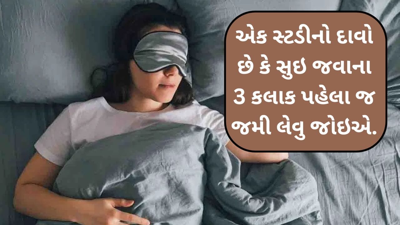 સુઇ જવાના 3 કલાક પહેલા જ જમી લેવુ જોઇએ. એક સ્ટડીનો દાવો છે કે હાઈ બ્લડ પ્રેશર, ડાયાબિટીસ અને હાર્ટ ડિસિઝનો જોખમ ઘટી શકે છે. આધુનિક જીવનશૈલીમાં લોકોના ખાવા-પીવાની અને સૂવાની સમયસૂચીમાં મોટા ફેરફાર જોવા મળે છે. ઘણા લોકો કામના કારણે કે મનોરંજન માટે મોડીરાત સુધી જાગતા રહે છે અને ઘણીવાર સૂતા પહેલાં જ જમવાનું લે છે. પરંતુ આરોગ્ય નિષ્ણાતો કહે છે કે આવી આદત લાંબાગાળે સ્વાસ્થ્ય માટે નુકસાનકારક બની શકે છે.