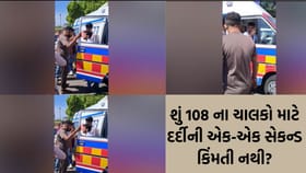 108 એમ્બ્યુલન્સના ચાલકે દર્દીનો જીવ જોખમમાં મૂકી રસ્તા પર કર્યો ડ્રામા