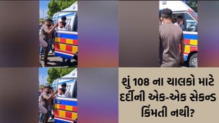 Breaking News: રાજકોટમાં માનવતા મરી પરવારી? 108 એમ્બ્યુલન્સમાં દર્દી કણસતો રહ્યો અને બહાર ચાલક ટેમ્પો ચાલક સાથે 10 મિનિટ સુધી ઝઘડતો રહ્યો