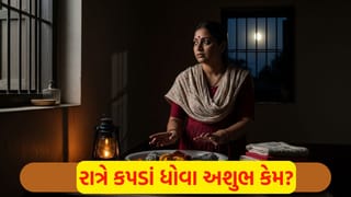 Vastu Shastra: તમારી આ એક આદત તમારી સુખ શાંતિ છીનવી શકે છે! રાત્રે કપડાં ધોતા પહેલા વિચારજો