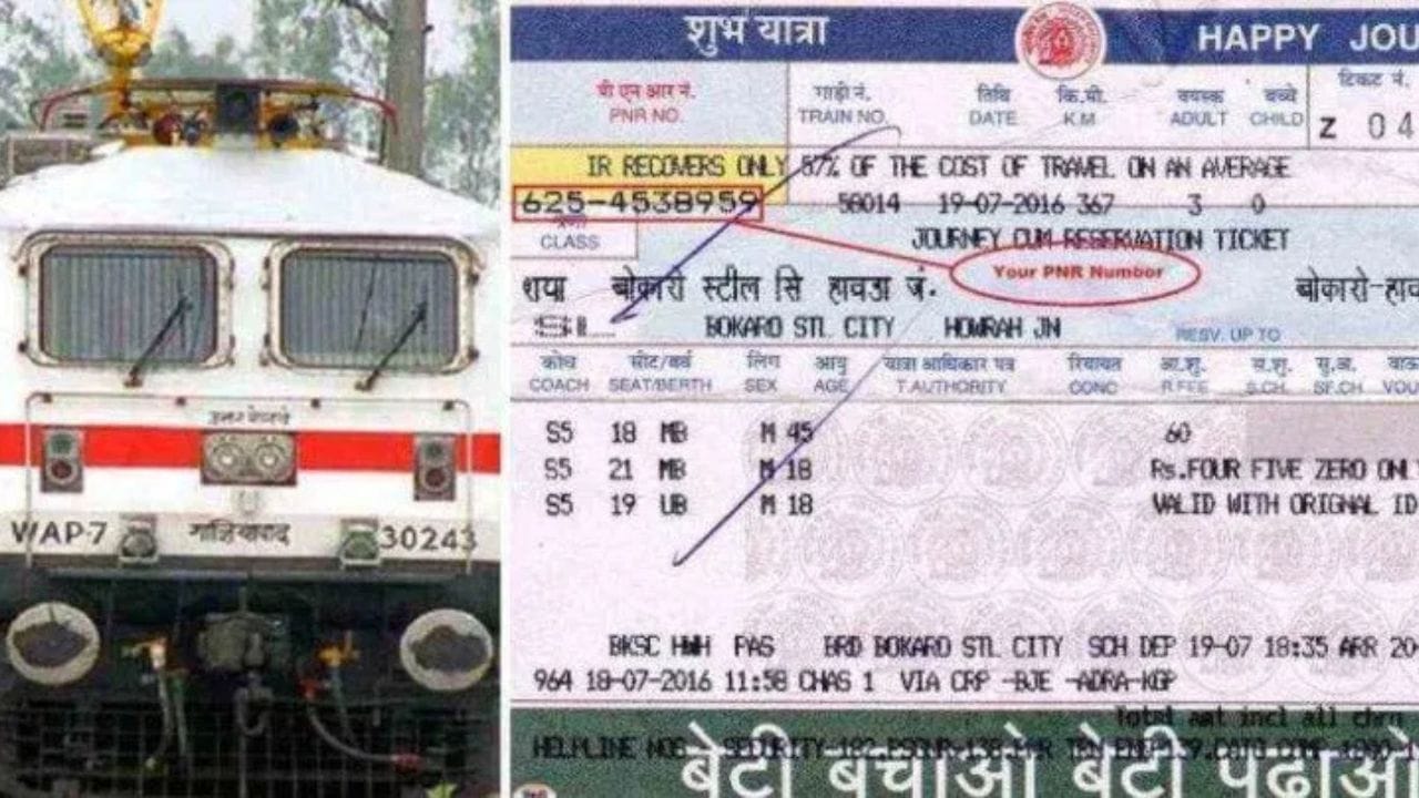 રેલવે ટિકિટ છાપવા વાળા મશીનને ડોટ મેટ્રિક પ્રિન્ટિંગ સિસ્ટમ કહેવામાં આવે છે. આ પ્રિન્ટિંગ સિસ્ટમના કારણે રેલવે ટિકિટમાં બંને તરફ કાણાં હોય છે. જે કાગળ પર રેલવે ટિકિટ છપાય છે તેને સતત કાગળ (Continuous paper) કહેવામાં આવે છે.