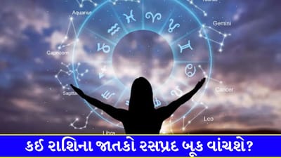 14 March 2026 રાશિફળ: કઈ રાશિના જાતકો આત્મવિશ્વાસથી ભરપૂર રહેશે અને કોણ પૈસા ઉછીના માંગી શકે છે? જુઓ Video 14 March 2026 રાશિફળ: કઈ રાશિના જાતકો આત્મવિશ્વાસથી ભરપૂર રહેશે અને કોણ પૈસા ઉછીના માંગી શકે છે? જુઓ Video