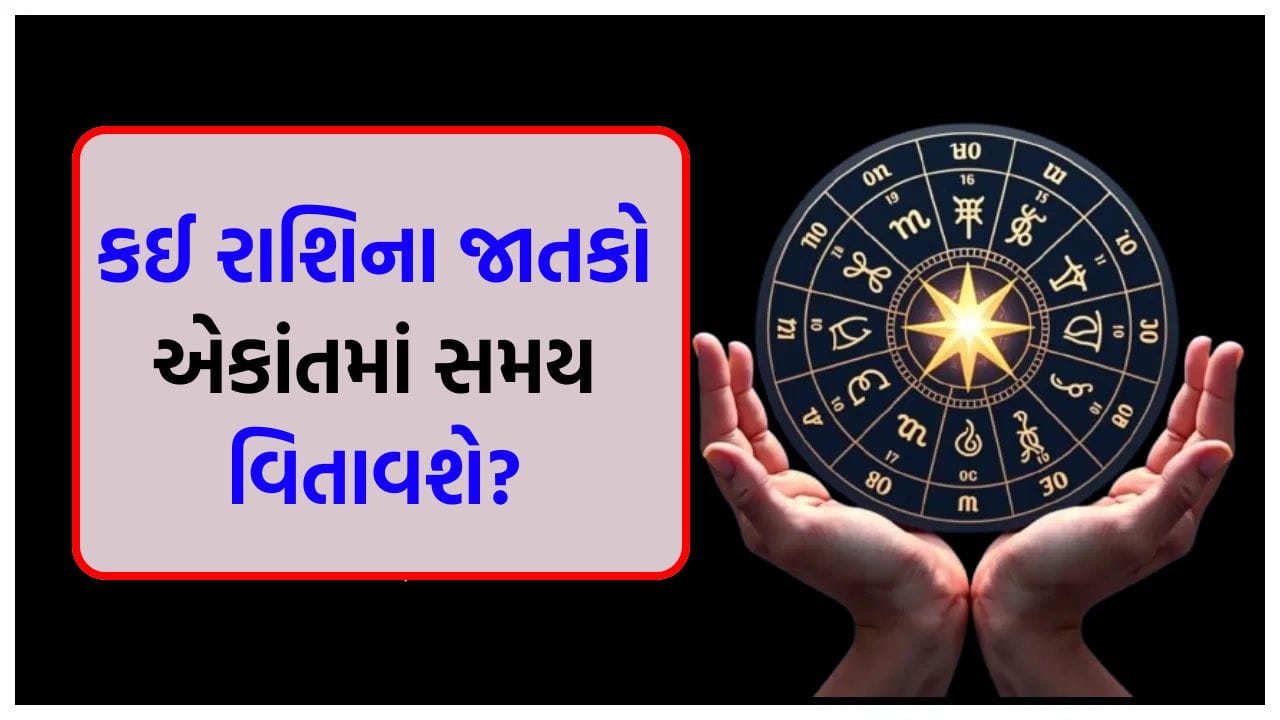 15 March 2026 રાશિફળ: કઈ રાશિના જાતકો વડીલો પાસેથી નાણાકીય બચત અંગે સલાહ લઈ શકે છે? જુઓ Video 15 March 2026 રાશિફળ: કઈ રાશિના જાતકો વડીલો પાસેથી નાણાકીય બચત અંગે સલાહ લઈ શકે છે? જુઓ Video