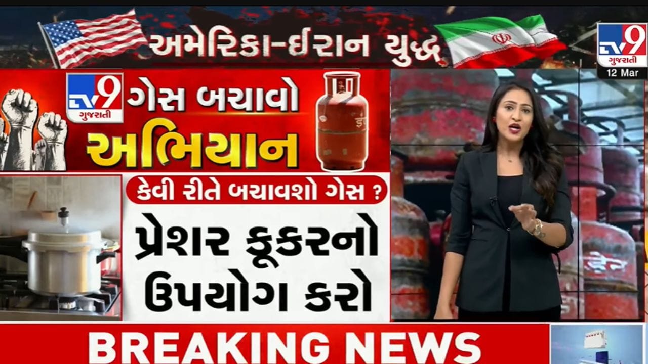 Iran Israel War Breaking : મિડલ ઈસ્ટ સંકટ વચ્ચે ભારતમાં ગેસની ભારે અછત, આ રીતે બચાવો રાંધણ ગેસ Iran Israel War Breaking : મિડલ ઈસ્ટ સંકટ વચ્ચે ભારતમાં ગેસની ભારે અછત, આ રીતે બચાવો રાંધણ ગેસ