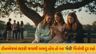 તમારા જિગરી દોસ્તના આ 6 ‘ખતરનાક’ સંકેતોને ઓળખવામાં ભૂલ ન કરતા ! જાણો ક્યારે દોસ્તીમાં ‘બ્રેક’ મારવી જરૂરી છે…