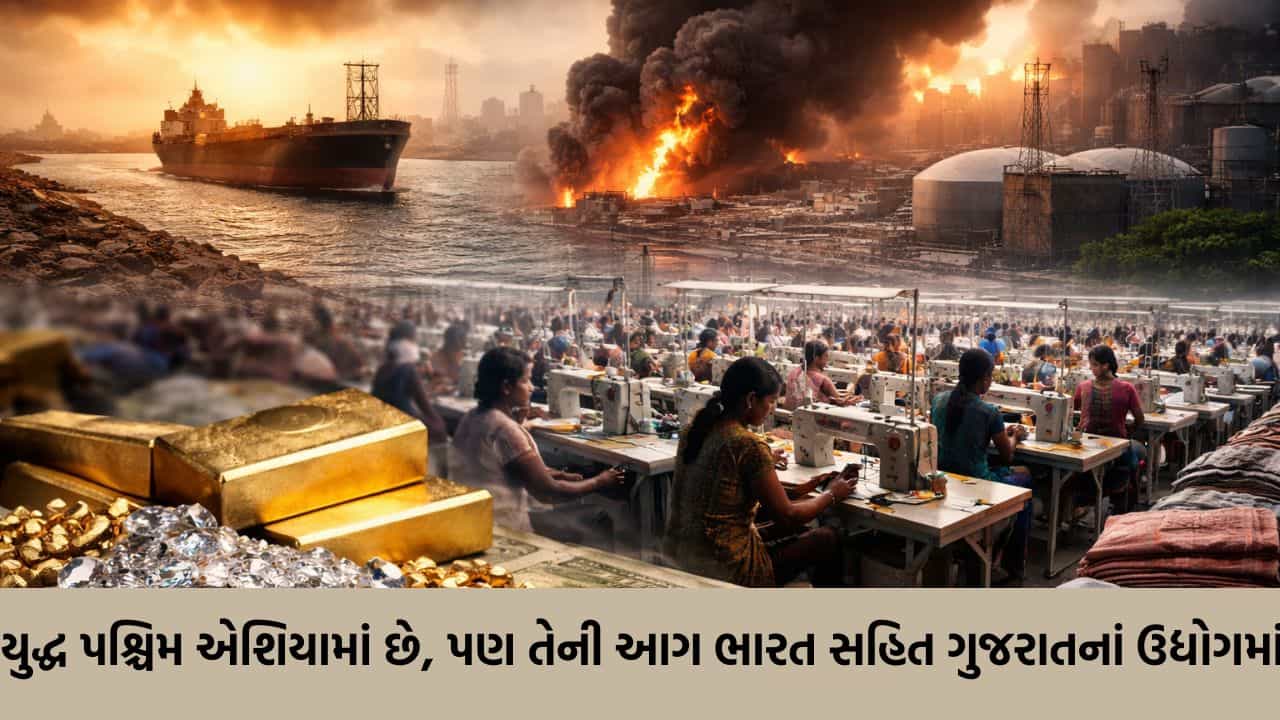 યુદ્ધની આગ ગુજરાત સુધી ! માત્ર પેટ્રોલ-ડીઝલ જ નહીં હીરા, કૃષિ અને રોજગાર પર મોટો ઝટકો