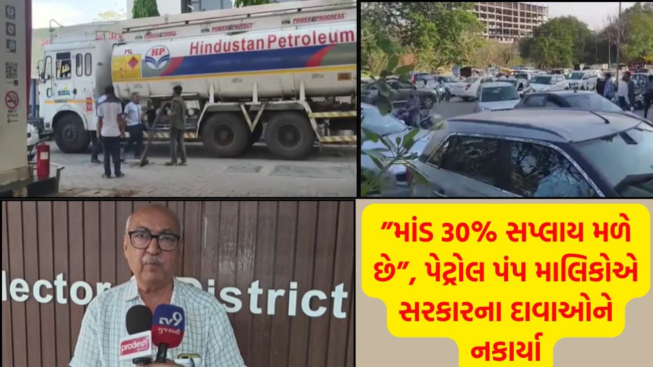 Breaking News: આવું કેવું ! સરકાર કહે છે 'ફુલ સ્ટોક', તો પંપો પર કેમ છે 'શોર્ટ સપ્લાય' ? દક્ષિણ ગુજરાત પેટ્રોલ પંપ એસોસિએશનનો મોટો ઘટસ્ફોટ Breaking News: આવું કેવું ! સરકાર કહે છે 'ફુલ સ્ટોક', તો પંપો પર કેમ છે 'શોર્ટ સપ્લાય' ? દક્ષિણ ગુજરાત પેટ્રોલ પંપ એસોસિએશનનો મોટો ઘટસ્ફોટ