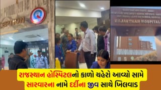 શું રાજસ્થાન હોસ્પિટલમાં દર્દીઓના જીવ સાથે રમત રમાઈ રહી છે? સારવારના નામે 3 કલાક સુધી પરિવારને ઉલ્લુ બનાવ્યા- જુઓ Viral Video