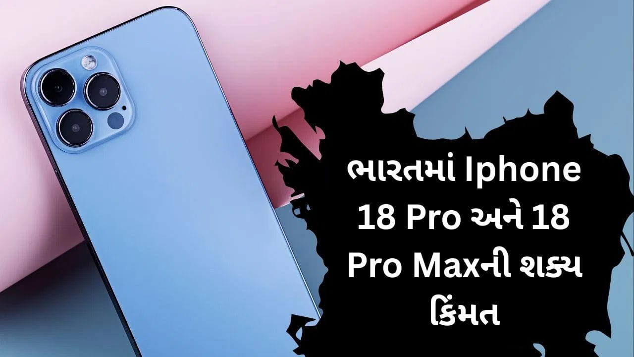લીક થયેલી માહિતી મુજબ, iPhone 18 Proની શરૂઆતની કિંમત લગભગ ₹1,34,900 હોઈ શકે છે. જ્યારે iPhone 18 Pro Maxની કિંમત ₹1,54,900 સુધી જઈ શકે છે. જોકે, આ તમામ વિગતો અત્યારે લીક્સ પર આધારિત છે અને સત્તાવાર માહિતી લોન્ચ ઈવેન્ટ દરમિયાન જ બહાર આવશે.