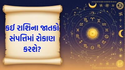 26 March 2026 રાશિફળ: કઈ રાશિના જાતકો બિઝનેસને નવી દિશા આપશે અને કોણ જીવનસાથી સાથે ગુણવત્તાયુક્ત સમય વિતાવશે?