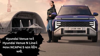 ભારતમાં કાર ખરીદતા પહેલા લોકો હવે સેફ્ટીને સૌથી વધુ મહત્વ આપે છે. આવી સ્થિતિમાં દક્ષિણ કોરિયાની જાણીતી કાર નિર્માતા કંપનીની લોકપ્રિય SUV એ સેફ્ટીના મામલે મોટો માઇલસ્ટોન હાંસલ કર્યો છે. તાજેતરમાં Bharat NCAP ક્રેશ ટેસ્ટમાં આ કારને 5-સ્ટાર સેફ્ટી રેટિંગ મળ્યું છે, જે તેની મજબૂત બનાવટ અને એડવાન્સ ફીચર્સને દર્શાવે છે.