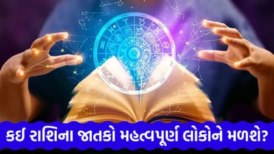 28 March 2026 રાશિફળ: કઈ રાશિના જાતકો પોતાના વર્તનમાં સુધારો કરશે અને કોણ જીવનશૈલીમાં ફેરફાર કરશે? જુઓ Video 28 March 2026 રાશિફળ: કઈ રાશિના જાતકો પોતાના વર્તનમાં સુધારો કરશે અને કોણ જીવનશૈલીમાં ફેરફાર કરશે? જુઓ Video