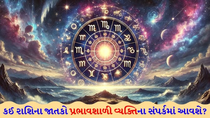 દિવસનો ઉત્તરાર્ધ નાણાકીય લાભ લાવશે, આરામ કરો અને તાજગી અનુભવો