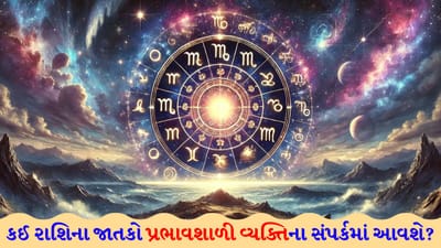 29 March 2026 રાશિફળ: કઈ રાશિના જાતકોને અણધાર્યા સ્ત્રોતથી પૈસા મળી શકે છે અને કોણ સામાજિક મેળાવડામાં ભાગ લેશે? જુઓ Video 29 March 2026 રાશિફળ: કઈ રાશિના જાતકોને અણધાર્યા સ્ત્રોતથી પૈસા મળી શકે છે અને કોણ સામાજિક મેળાવડામાં ભાગ લેશે? જુઓ Video