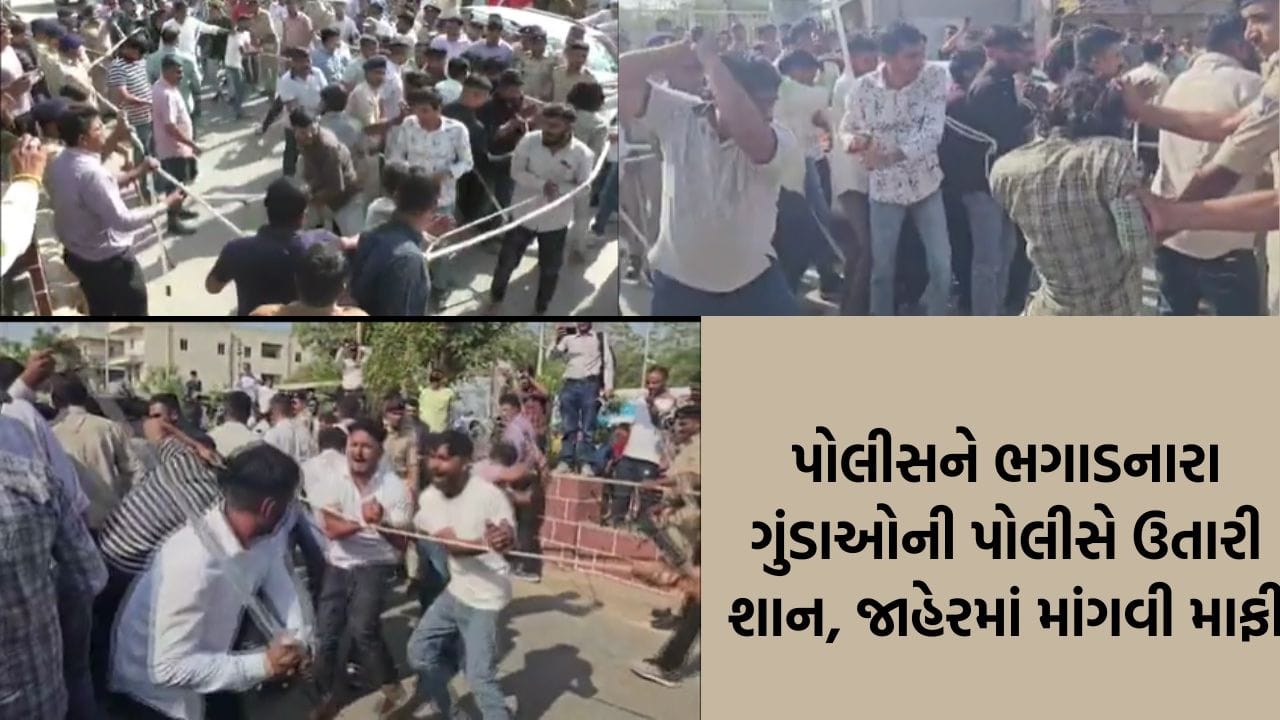 ચાણસ્મામાં ટોળાના હુમલાથી ભાગેલ 8 પોલીસ સસ્પેન્ડ થયા બાદ, આજે આરોપીને પકડીને જાહેરમાં સરભરા કરી, જુઓ વીડિયો