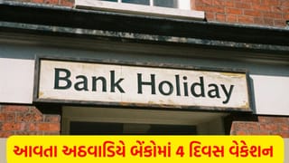 Bank Holiday Update: આવતા અઠવાડિયે સળંગ 4 દિવસ બેંકોમાં તાળા, જાણો ક્યાં કારણે કામકાજ રહેશે ઠપ્પ!