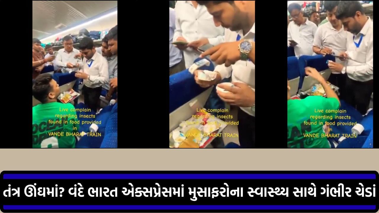પેસેન્જરના સ્વાસ્થ્ય સાથે ચેડાં, વંદે ભારત એક્સપ્રેસમાં ફૂડ વેન્ડરની લાપરવાહી જોઈ તમે પણ ચોંકી જશો, જુઓ વાયરલ VIDEO!