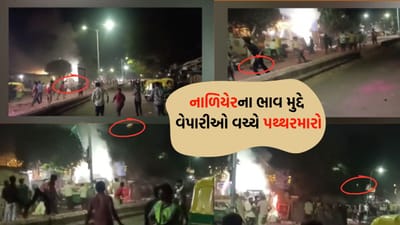 નાળિયેરના ભાવ મુદ્દે ખેલાયો લોહીયાળ જંગ, વેપારીઓ વચ્ચેના વિવાદમાં પથ્થરમારો અને તીક્ષ્ણ હથિયારોથી હુમલો