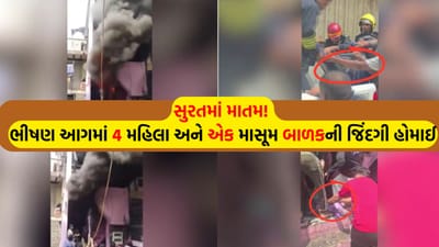 Breaking News: સુરતના લિંબાયતમાં મોતનું તાંડવ રહેણાક મકાનમાં 8 ટન સાડીના જથ્થાએ લીધો 5 નિર્દોષનો ભોગ Breaking News: સુરતના લિંબાયતમાં મોતનું તાંડવ રહેણાક મકાનમાં 8 ટન સાડીના જથ્થાએ લીધો 5 નિર્દોષનો ભોગ