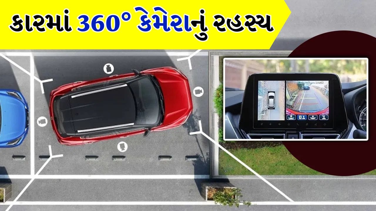 કારની ઉપર કેમેરા ન હોવા છતાં, 360° Birds Eye View કેવી રીતે દેખાય છે? જાણો રહસ્ય