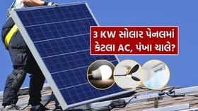3 KW સોલાર પેનલમાં કેટલા AC, પંખા ચલાવી શકાય ?
