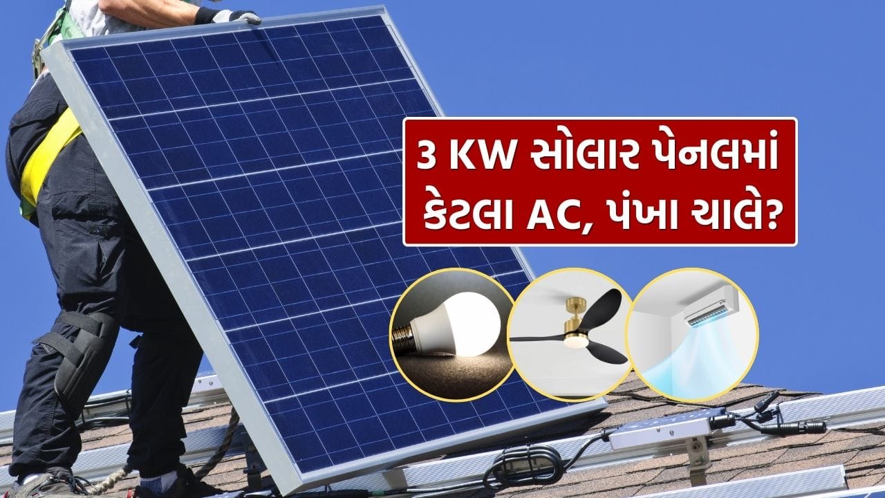 3 KWનો સોલાર પ્લાન્ટ એક મધ્યમ ક્ષમતા ધરાવતી સિસ્ટમ છે, જે ઘરગથ્થુ ઉપયોગ માટે ખૂબ જ યોગ્ય માનવામાં આવે છે. આ સિસ્ટમ સૂર્યપ્રકાશથી વીજળી ઉત્પન્ન કરે છે, જેના કારણે વીજળીના બિલમાં નોંધપાત્ર ઘટાડો થાય છે. એકવાર સોલાર સિસ્ટમ ઇન્સ્ટોલ થઈ જાય પછી, તે લગભગ 20 થી 25 વર્ષ સુધી અસરકારક રીતે કાર્ય કરે છે. આ સાથે, તે પર્યાવરણ માટે પણ સુરક્ષિત વિકલ્પ છે અને વીજળીના કટમાંથી રાહત આપે છે.
