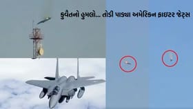 કુવૈતે અમેરિકાના 3 લડાકુ વિમાન તોડી પાડ્યા, યુદ્ધમાં ધમસાણ