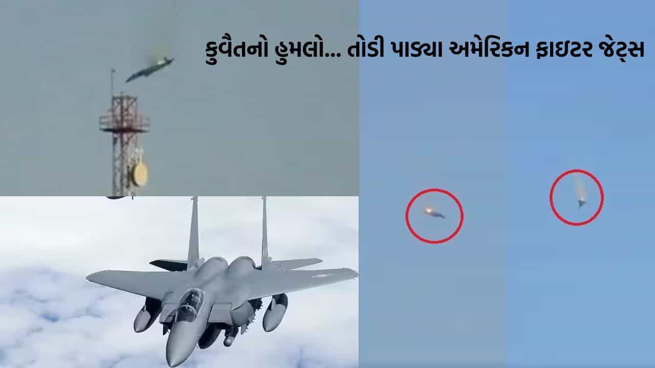 Breaking News: ઈરાન-ઈઝરાયેલ યુદ્ધ વચ્ચે કુવૈતે તોડી પાડ્યા અમેરિકાના 3 ફાઈટર જેટ્સ