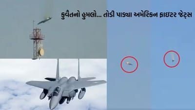 Breaking News: ઈરાન-ઈઝરાયેલ યુદ્ધ વચ્ચે કુવૈતે તોડી પાડ્યા અમેરિકાના 3 ફાઈટર જેટ્સ