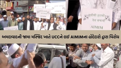 એક દેશ, એક કાયદો... પણ વિરોધ અનેક! ઈદના દિવસે અમદાવાદમાં UCC સામે AIMIM નું શક્તિ પ્રદર્શન