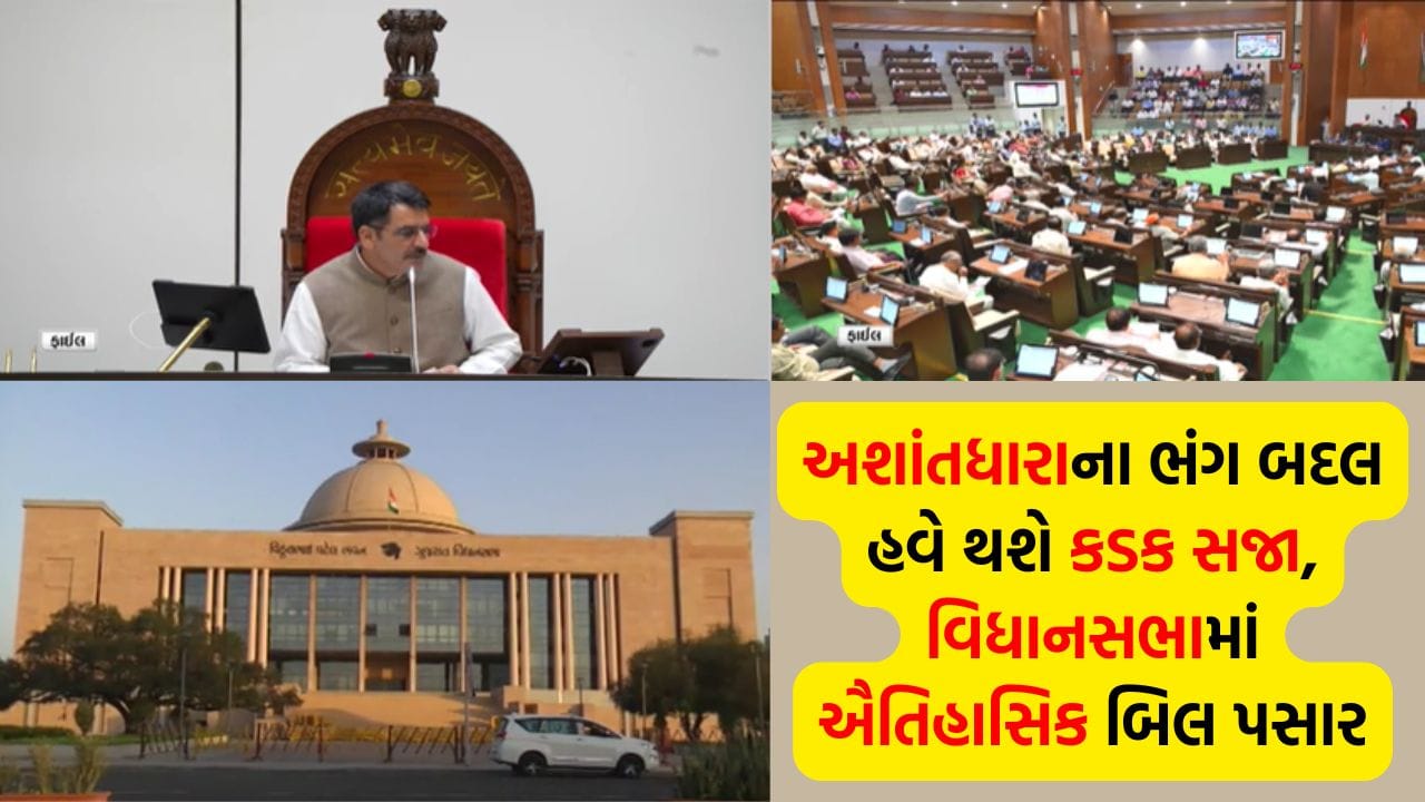 Breaking News: ગુજરાતમાં હવે ‘અશાંત વિસ્તાર’ કહેવાશે ‘નિર્દિષ્ટ વિસ્તાર’; વિધાનસભામાં બહુમતીથી અશાંતધારા ‘સુધારા બીલ’ પસાર