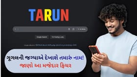 ગૂગલમાં દેખાશે તમારું નામ...