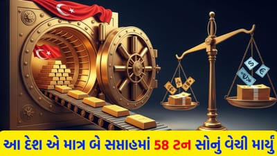 અરે બાપરે ....આ દેશે શું કામે 58 ટન સોનું વેચ્યું! શું પાકિસ્તાનની જેમ કંગાળ થવાના આરે છે આ દેશ