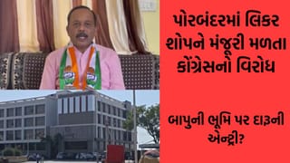 Breaking News: પોરબંદરમાં લિકર શોપને મંજૂરી મળતા ભડકો, બાપુના વિચારોને ખતમ કરવાનું આ મોટું ષડયંત્ર છે : કોંગ્રેસ